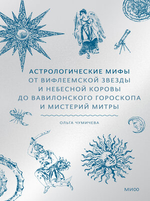 cover image of Астрологические мифы. От Вифлеемской звезды и небесной коровы до вавилонского гороскопа и мистерий Митры